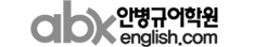 안병규어학원 www.abkenglish.com