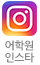 안병규어학원 인스타그램