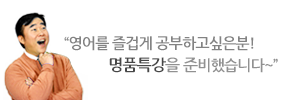 영어특강을 즐겁게 공부하고 싶으신분! 명품특강을 준비했습니다~